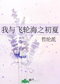 《我與飛輪海之初夏》