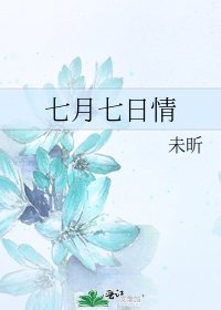 《七月七日情》