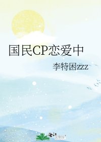 《國民CP戀愛中》