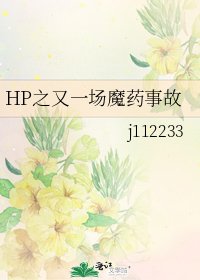 《HP之又一場魔藥事故》