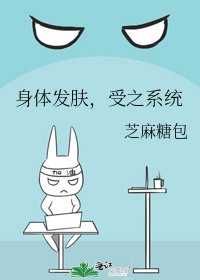 《身體髮膚,受之系統》