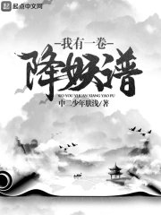 《我有一卷降妖譜》