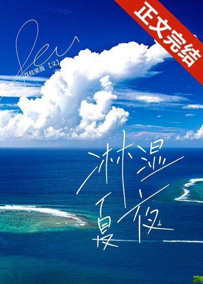 《淋濕夏夜》