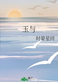 《玉與》