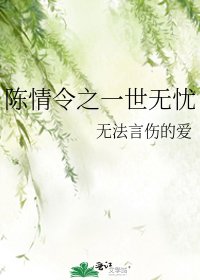 陳情令之一世無憂