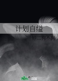 《計劃自縊》