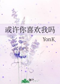 《或許你喜歡我嗎》