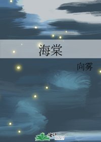 《海棠》