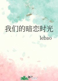 《我們的暗戀時光》