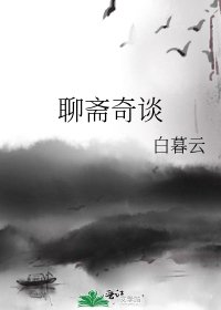 《聊齋奇談》