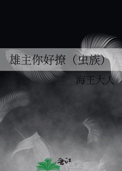 《雄主你好撩(蟲族)》