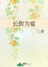 《長街為宴》