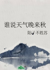 《誰説天氣晚來秋》