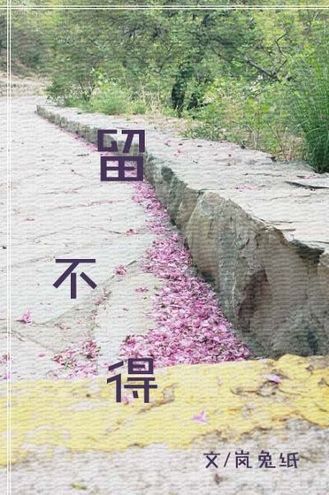 《留不得》