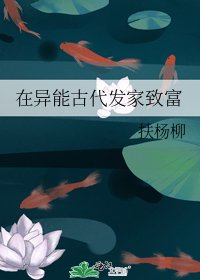 在異能古代發家致富