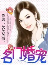《名門婚寵/萌妻來襲:總裁請簽收》