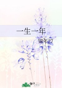 《一生一年》