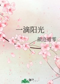《一滴陽光》