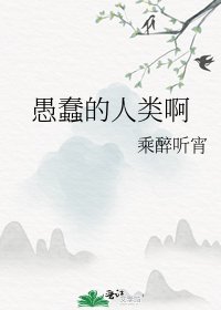 《愚蠢的人類啊》