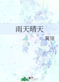 《雨天晴天》