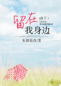 《留在我身邊(高幹)》