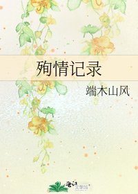 《殉情記錄》