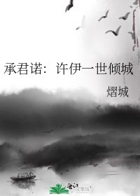 《承君諾:許伊一世傾城》