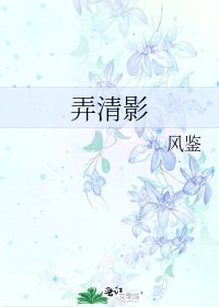 《弄清影》