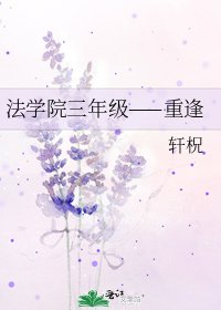 《法學院三年級——重逢》