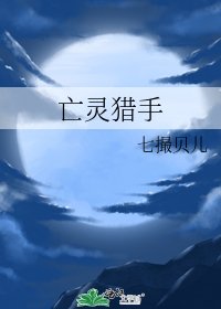 《亡靈獵手》