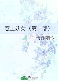 《惹上妖女(第一部)》