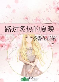 《路過炙熱的夏晚》