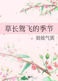 《草長鴛飛的季節》