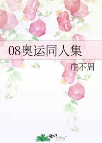 《08奧運同人集》