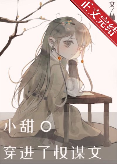 《小甜O穿進了權謀文》