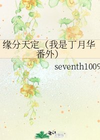 《緣分天定(我是丁月華番外)》