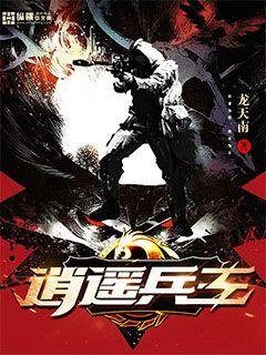 《逍遙兵王》