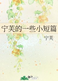 《寧芙的一些小短篇》