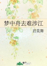 《夢中舟去難涉江》
