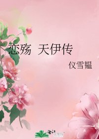 《戀殤 天伊傳》