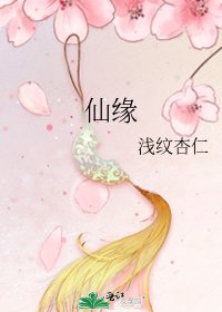 《仙緣》