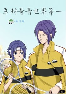 《(網王同人)幸村哥哥世界第一》