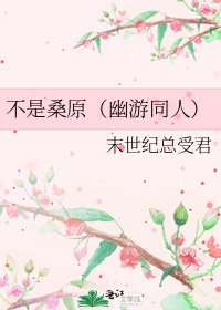 《不是桑原(幽遊同人)》