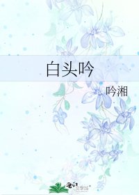 《白頭吟》