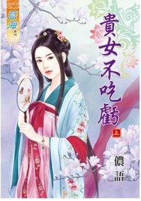 《貴女不吃虧(上卷)》