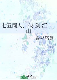 七五同人，俠.劍.江山
