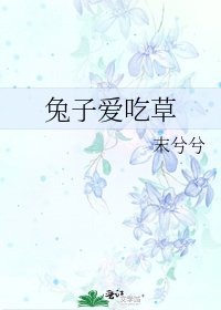 《兔子愛吃草》