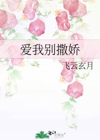 《愛我別撒嬌》