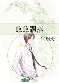 悠悠飄落