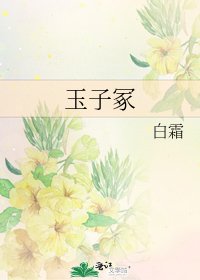 《玉子冢》